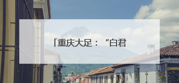 重庆大足：“白君子莲”迎来盛花期
