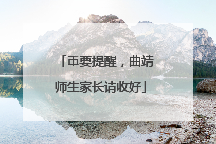 重要提醒，曲靖师生家长请收好