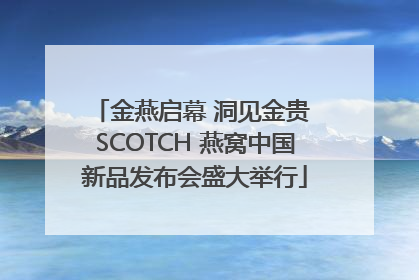 金燕启幕 洞见金贵 SCOTCH 燕窝中国新品发布会盛大举行
