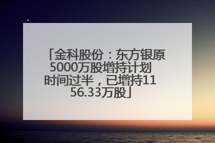 金科股份：东方银原5000万股增持计划时间过半，已增持1156.33万股