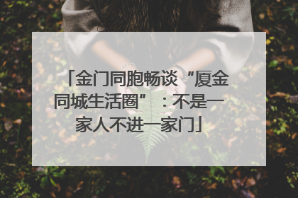 金门同胞畅谈“厦金同城生活圈”：不是一家人不进一家门