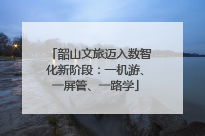 韶山文旅迈入数智化新阶段：一机游、一屏管、一路学