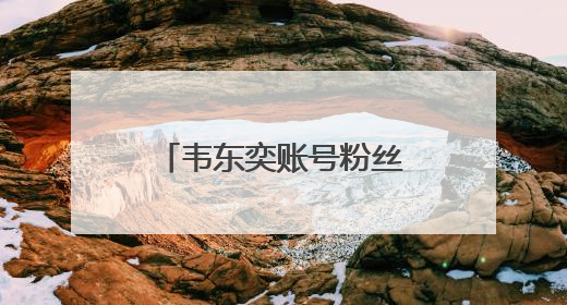 韦东奕账号粉丝破2300万，泼天的流量，“韦神”接得住吗