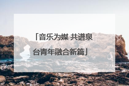 音乐为媒 共谱泉台青年融合新篇