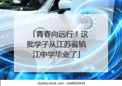 青春向远行！这批学子从江苏省镇江中学毕业了