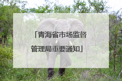青海省市场监督管理局重要通知