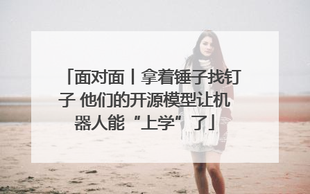 面对面丨拿着锤子找钉子 他们的开源模型让机器人能“上学”了