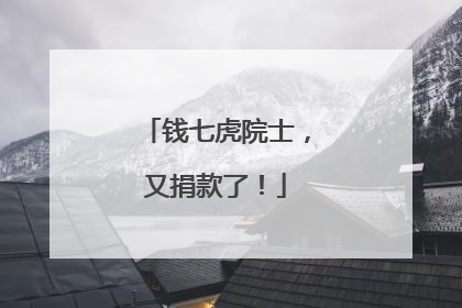 钱七虎院士，又捐款了！