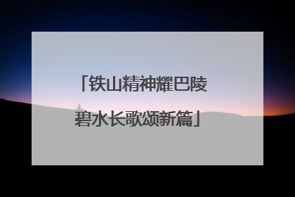 铁山精神耀巴陵 碧水长歌颂新篇