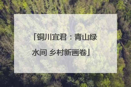铜川宜君：青山绿水间 乡村新画卷