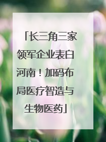 长三角三家领军企业表白河南！加码布局医疗智造与生物医药