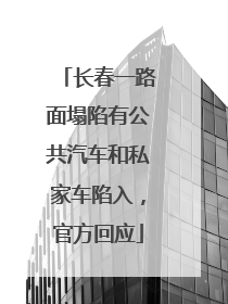 长春一路面塌陷有公共汽车和私家车陷入，官方回应