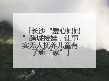 长沙“爱心妈妈”跨城接娃，让事实无人抚养儿童有了新“家”