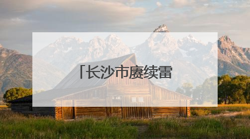 长沙市赓续雷锋精神系列活动走进望城区职业中等专业学校