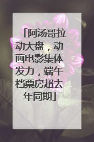 阿汤哥拉动大盘，动画电影集体发力，端午档票房超去年同期