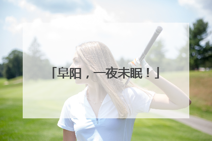 阜阳，一夜未眠！