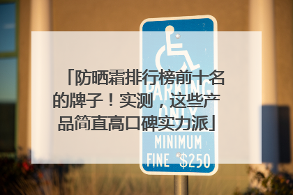 防晒霜排行榜前十名的牌子！实测，这些产品简直高口碑实力派