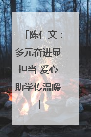 陈仁文：多元奋进显担当 爱心助学传温暖
