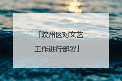 陕州区对文艺工作进行部署