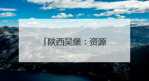 陕西吴堡：资源共享惠民生 创新模式促发展