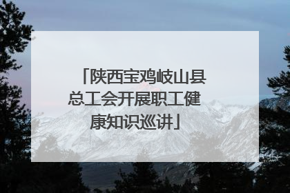 陕西宝鸡岐山县总工会开展职工健康知识巡讲