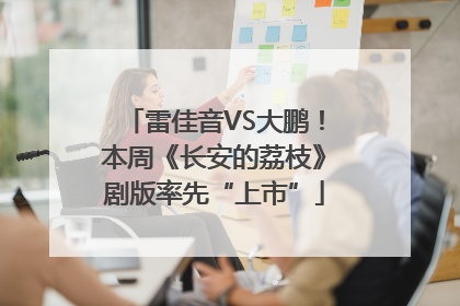 雷佳音VS大鹏！本周《长安的荔枝》剧版率先“上市”