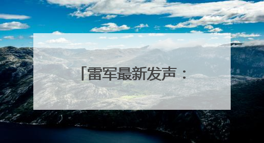 雷军最新发声：我们将启动法律程序，追究造谣者法律责任！