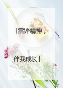 雷锋精神，伴我成长