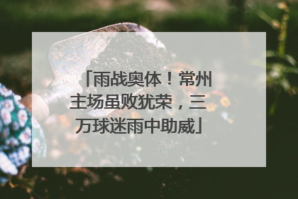 雨战奥体！常州主场虽败犹荣，三万球迷雨中助威