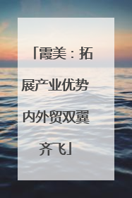 霞美：拓展产业优势内外贸双翼齐飞