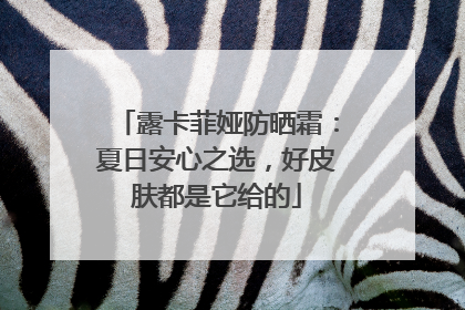 露卡菲娅防晒霜：夏日安心之选，好皮肤都是它给的