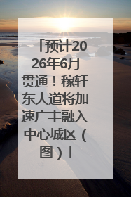 预计2026年6月贯通！稼轩东大道将加速广丰融入中心城区（图）