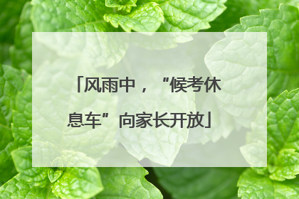 风雨中，“候考休息车”向家长开放