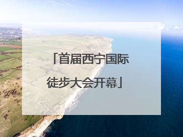 首届西宁国际徒步大会开幕