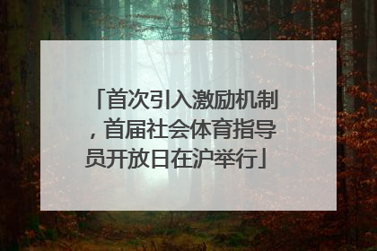 首次引入激励机制，首届社会体育指导员开放日在沪举行