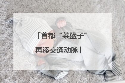 首都“菜篮子”再添交通动脉