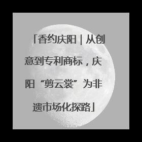 香约庆阳｜从创意到专利商标，庆阳“剪云裳”为非遗市场化探路