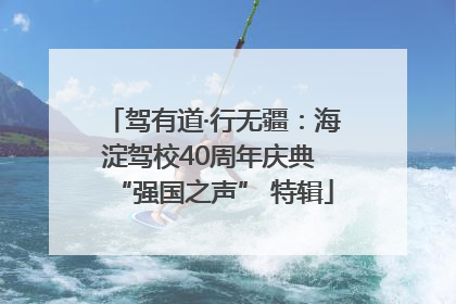 驾有道·行无疆：海淀驾校40周年庆典 “强国之声” 特辑