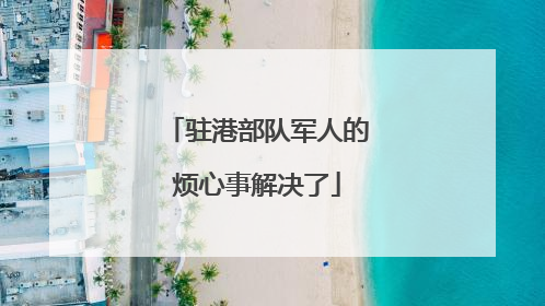 驻港部队军人的烦心事解决了