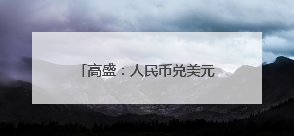 高盛：人民币兑美元每升值1%，中国股市回报可上涨3%