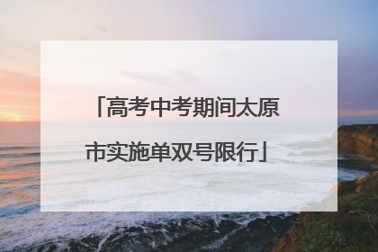 高考中考期间太原市实施单双号限行