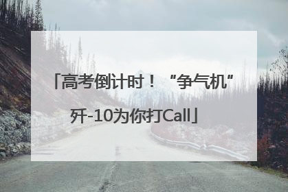 高考倒计时！“争气机”歼-10为你打Call