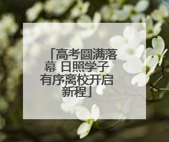 高考圆满落幕 日照学子有序离校开启新程