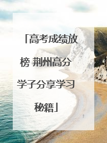 高考成绩放榜 荆州高分学子分享学习秘籍