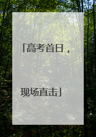 高考首日，现场直击