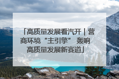 高质量发展看汽开｜营商环境“主引擎” 轰响高质量发展新赛道