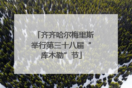 齐齐哈尔梅里斯举行第三十八届“库木勒”节