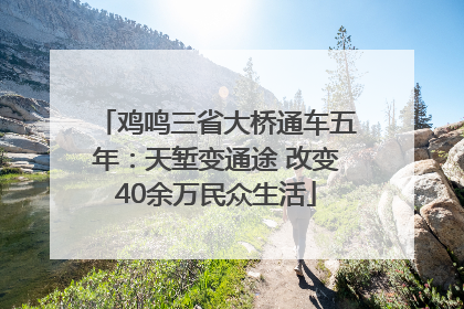 鸡鸣三省大桥通车五年：天堑变通途 改变40余万民众生活