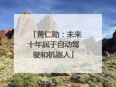 黄仁勋：未来十年属于自动驾驶和机器人