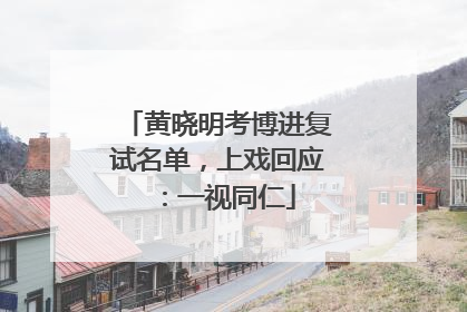 黄晓明考博进复试名单，上戏回应：一视同仁